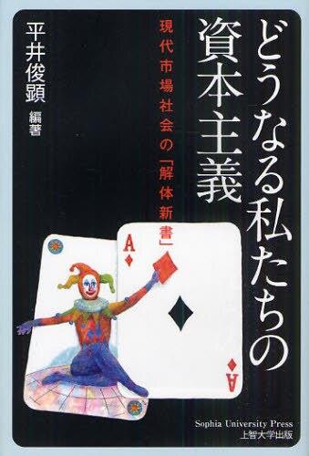 どうなる私たちの資本主義