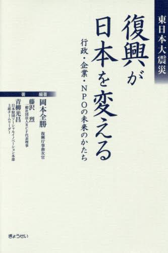 東日本大震災　復興が日本を変える