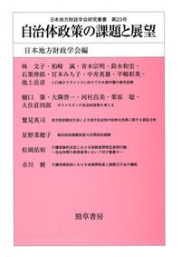 自治体政策の課題と展望