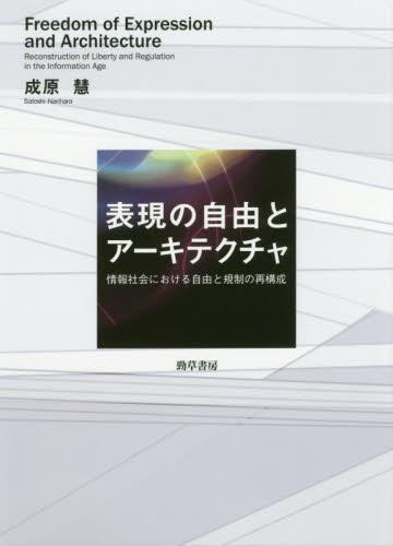 表現の自由とアーキテクチャ