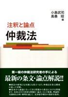 注釈と論点 仲裁法