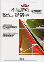 改訂増補　不動産の税法と経済学
