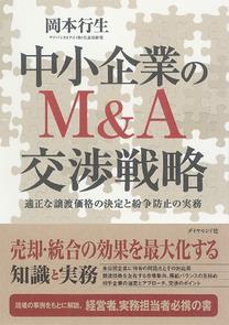 中小企業のM＆A交渉戦略