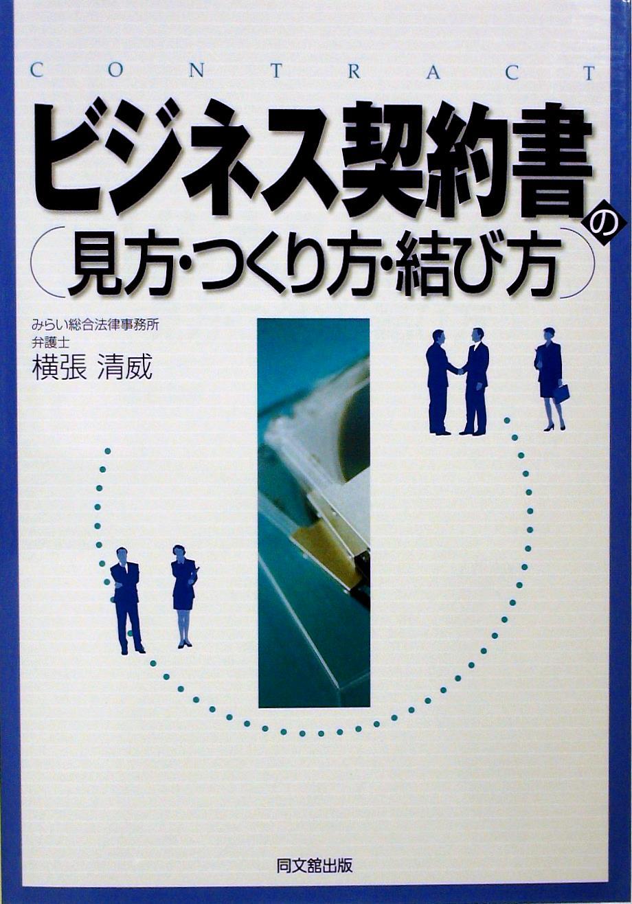 ビジネス契約書の見方・つくり方・結び方