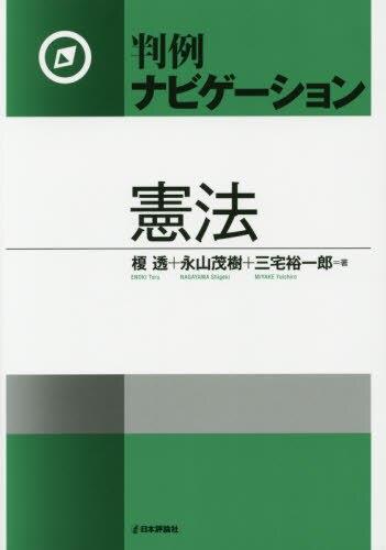 判例ナビゲーション　憲法