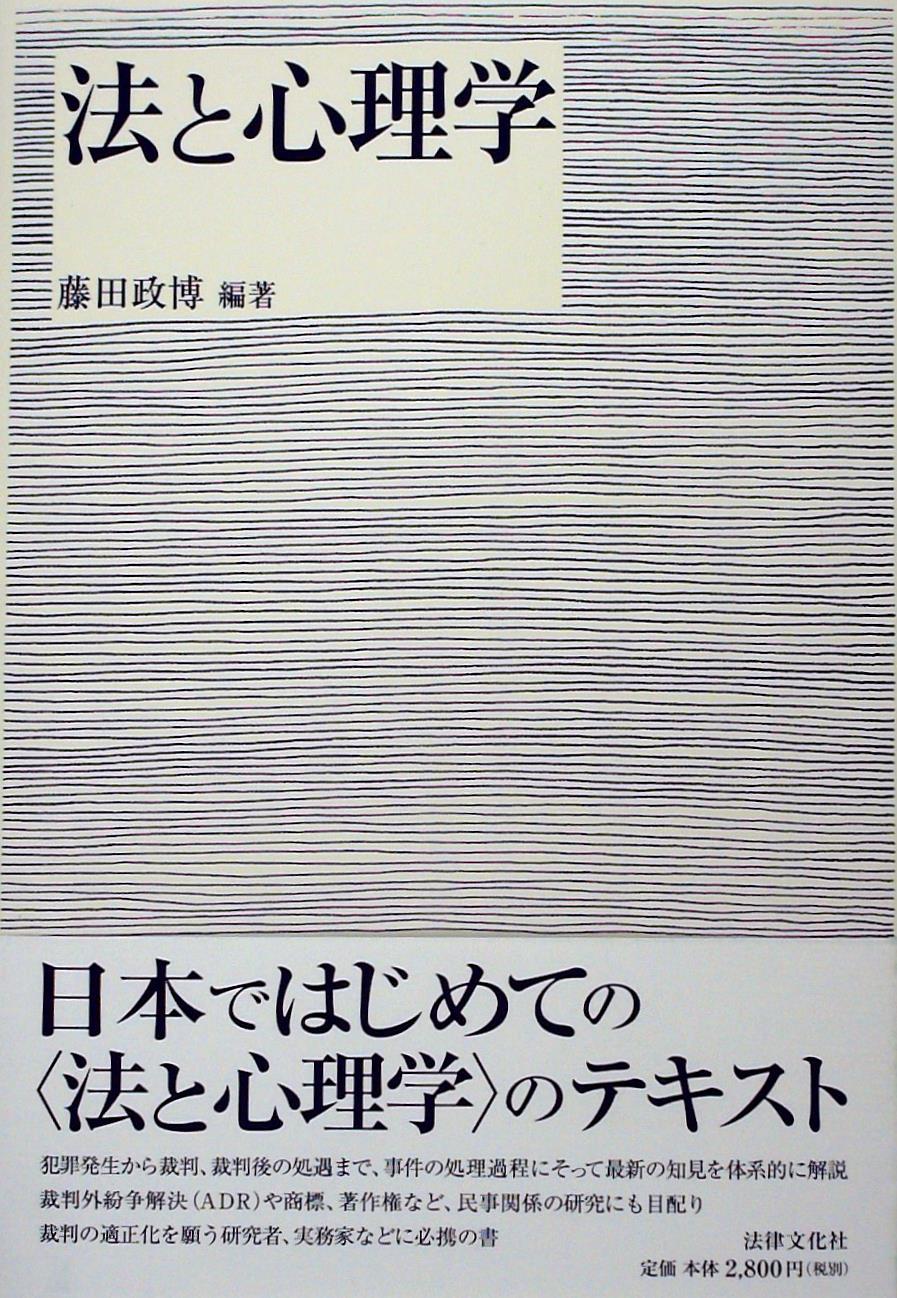 法と心理学