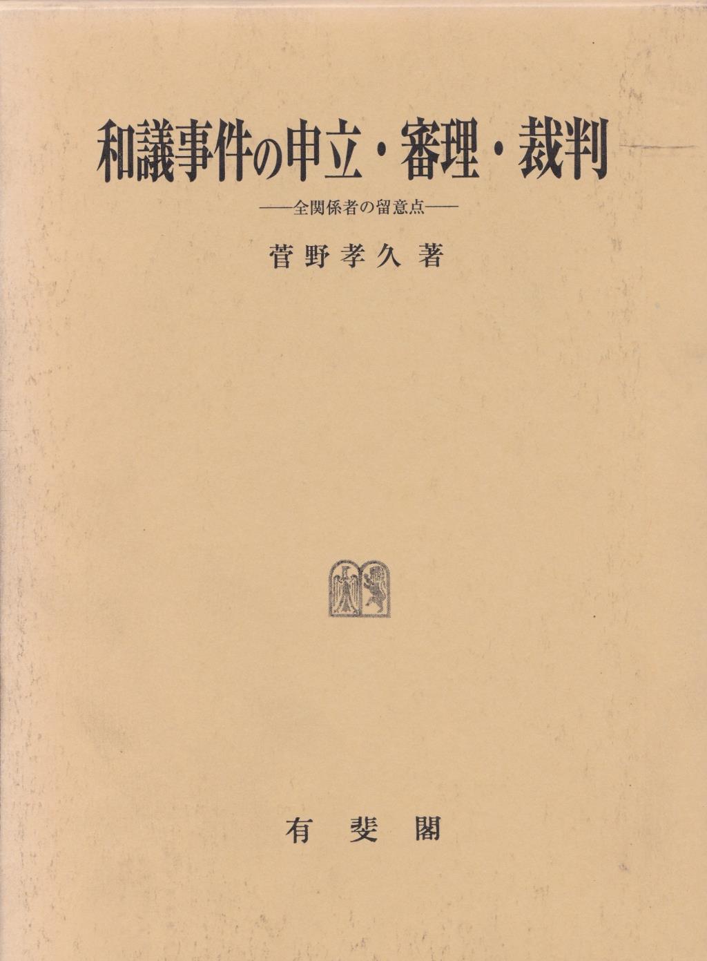 和議事件の申立・審理・裁判