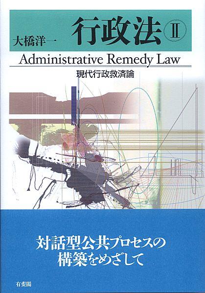 行政法Ⅱ