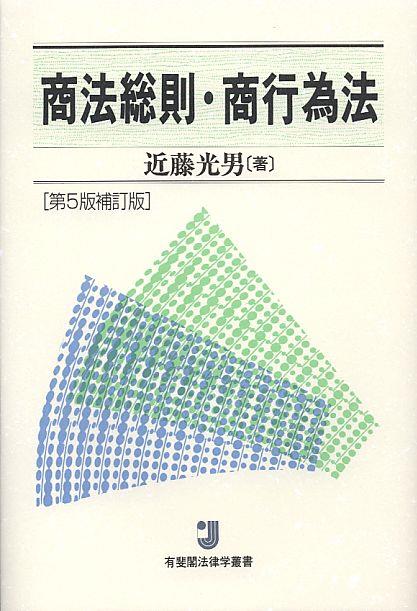 商法総則・商行為法〔第5版補訂版〕