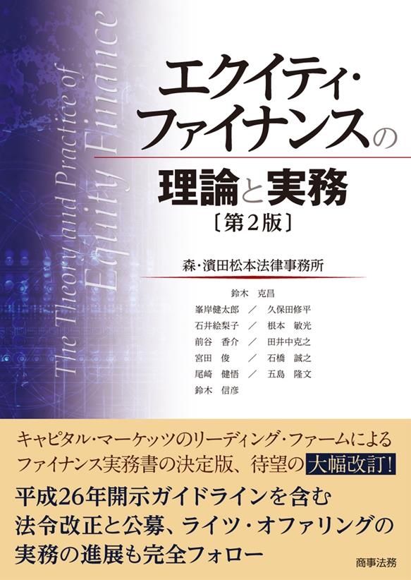 エクイティ・ファイナンスの理論と実務〔第2版〕