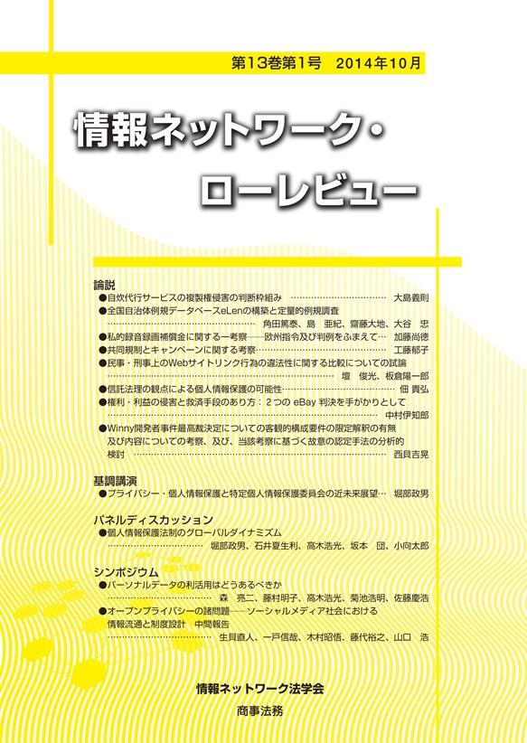 情報ネットワーク・ローレビュー 第13巻第1号