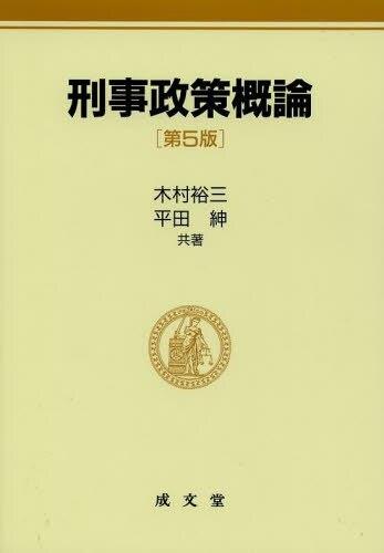 刑事政策概論〔第5版〕