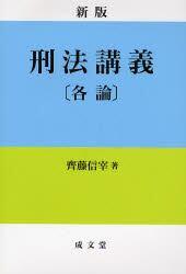 新版　刑法講義［各論］