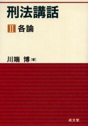 刑法講話Ⅱ　各論