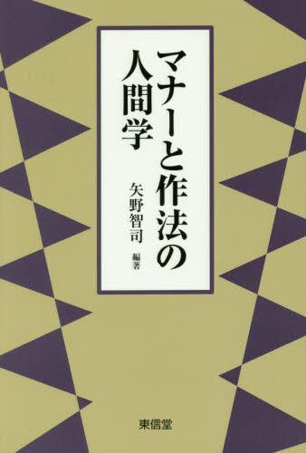 マナーと作法の人間学