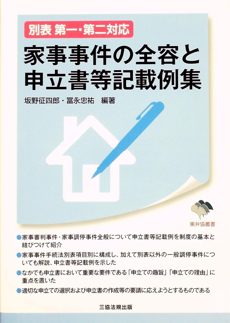 別表第一・第二対応 家事事件の全容と申立書等記載例集 / 法務図書WEB