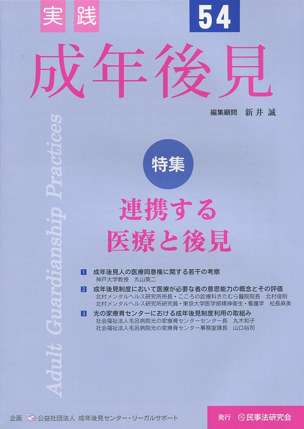 実践 成年後見 No.54
