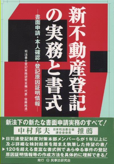 新不動産登記の実務と書式