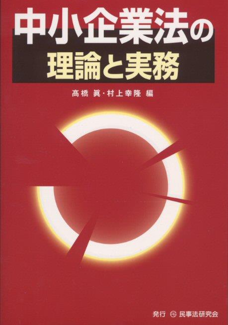 中小企業法の理論と実務