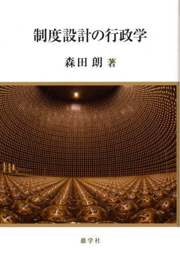 制度設計の行政学