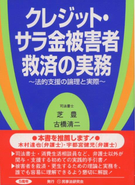 クレジット･サラ金被害者救済の実務