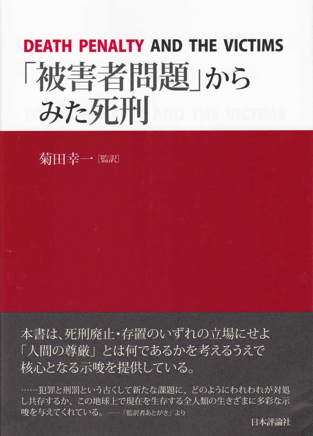 「被害者問題」からみた死刑