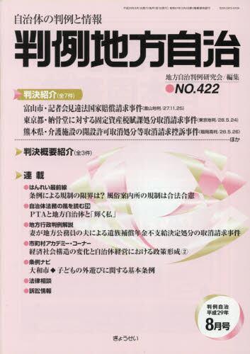 判例地方自治 No.422 平成29年8月号