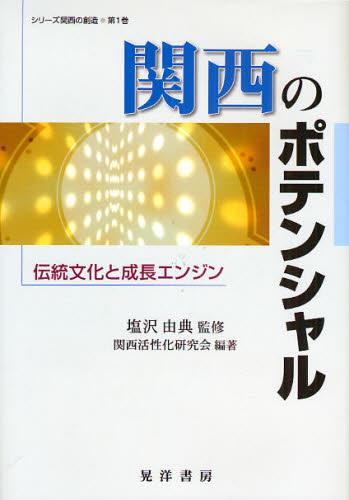 関西のポテンシャル