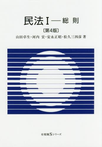 民法Ⅰ　総則〔第4版〕