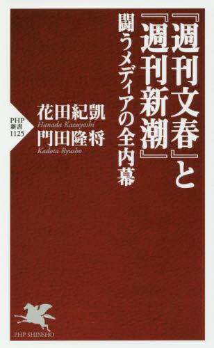 『週刊文春』と『週刊新潮』