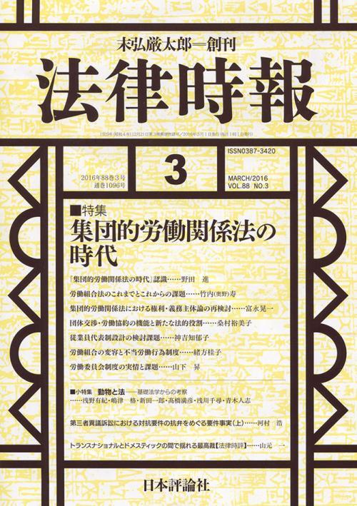 法律時報 2016年3月号 88巻3号（通巻1096号）