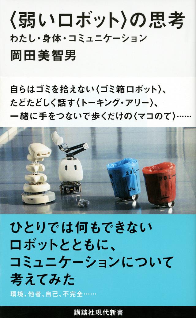 〈弱いロボット〉の思考