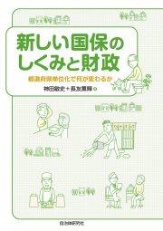 新しい国保のしくみと財政