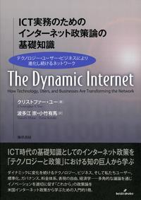 ICT実務のためのインターネットセイサクロンの基礎知識