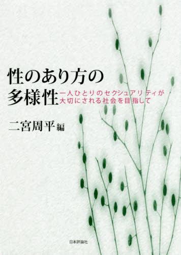 性のあり方の多様性
