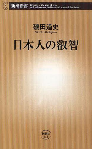 日本人の叡智