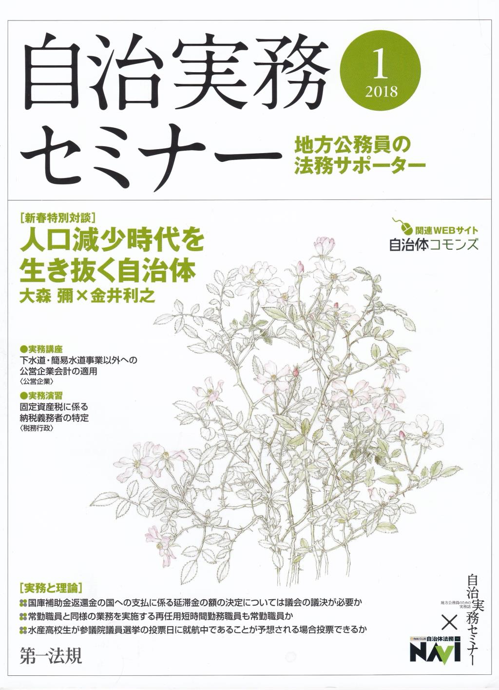 自治実務セミナー 2018年1月号 通巻667号