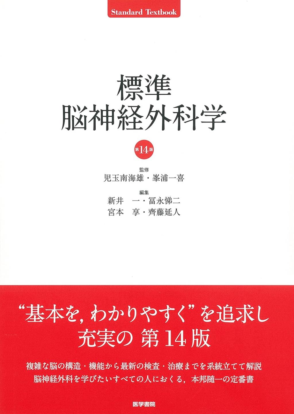 標準脳神経外科学〔第14版〕