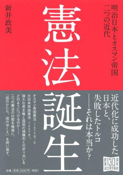 憲法誕生