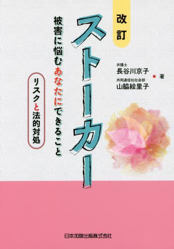改訂 ストーカー 被害に悩むあなたにできること