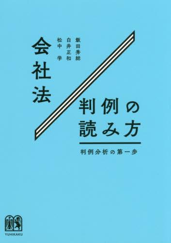 会社法判例の読み方　判例分析の第一歩