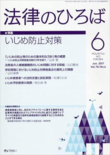 法律のひろば 2017年6月号 第70巻第6号