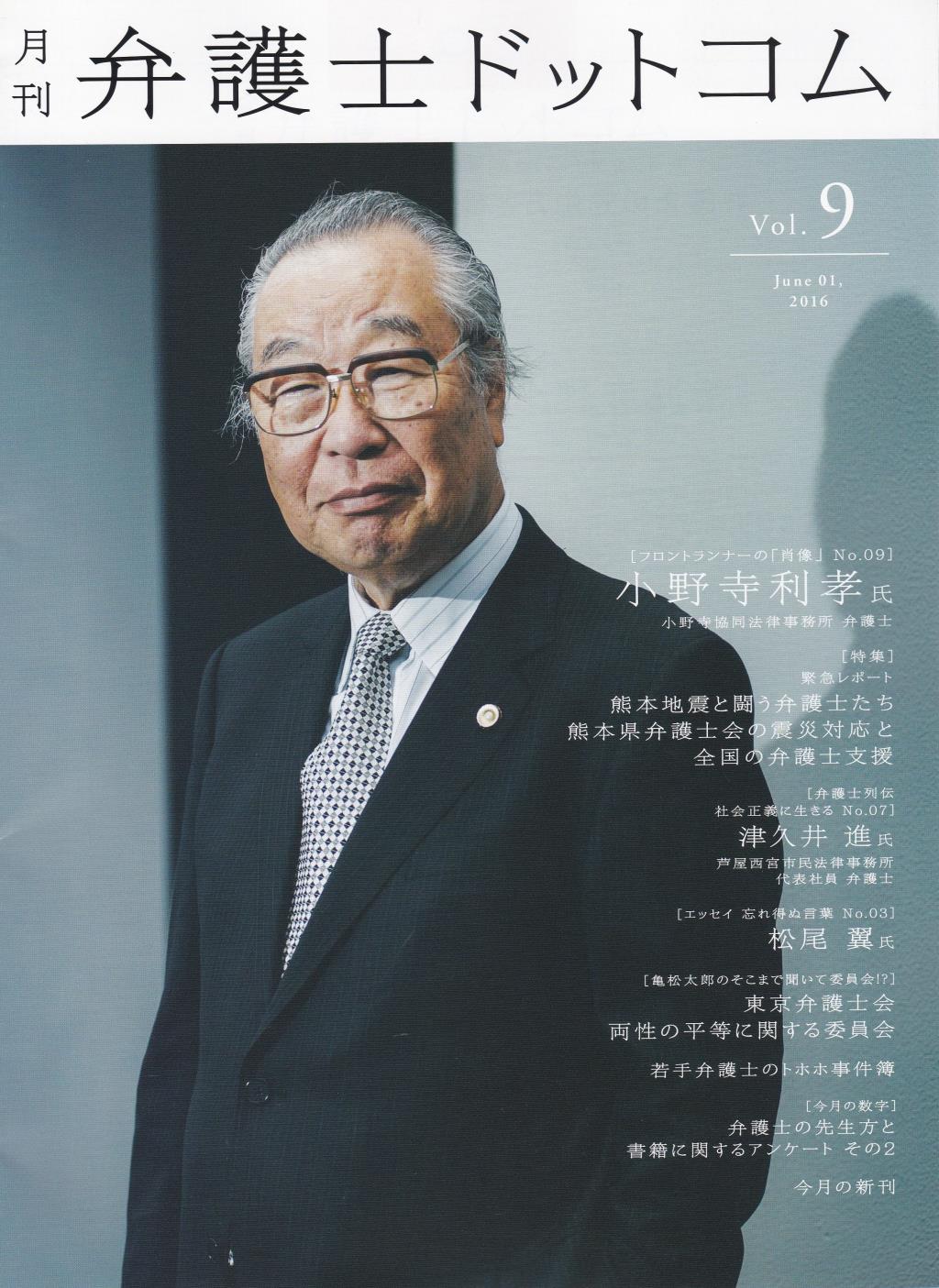 月刊 弁護士ドットコム 第9号 2016年6月号