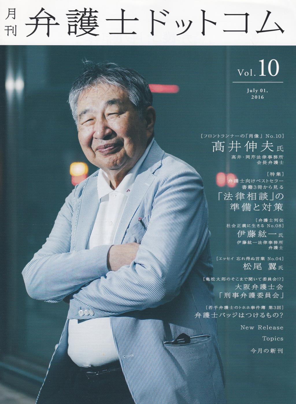 月刊 弁護士ドットコム 第10号 2016年7月号