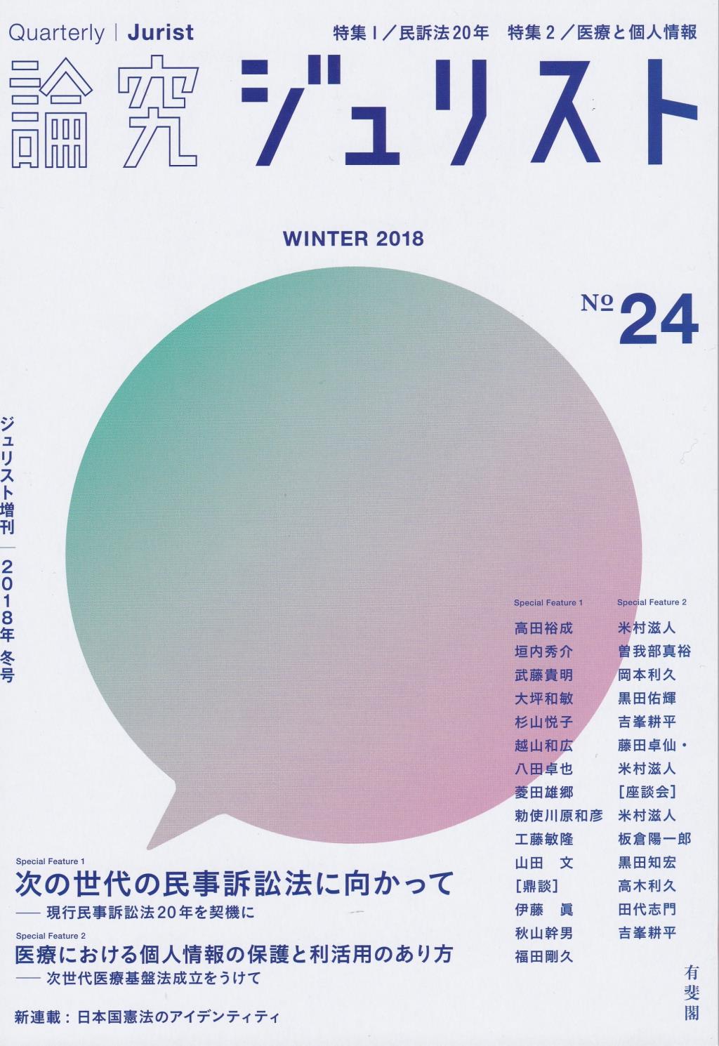 論究ジュリスト 2018年冬号 No.24