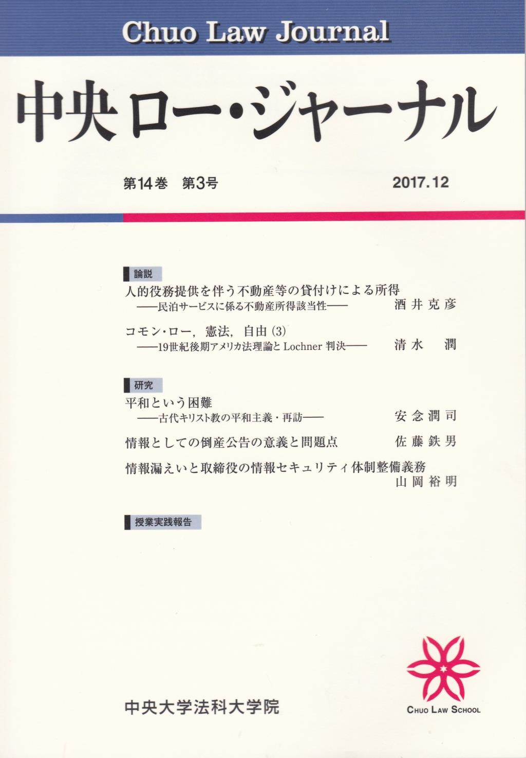 中央ロー・ジャーナル 第14巻 第3号 通巻53号