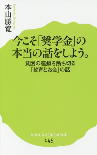 今こそ「奨学金」の本当の話をしよう。