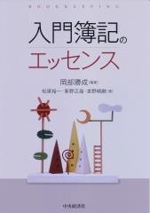 入門簿記のエッセンス