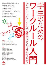 学生のためのワークルール入門