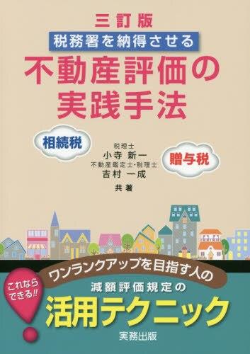 三訂版　不動産評価の実践手法